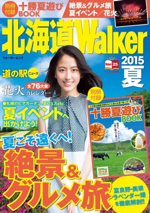 北海道Walker2015夏