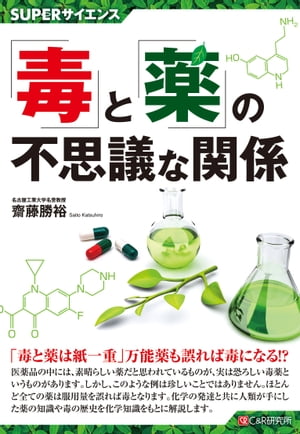 SUPERサイエンス「毒」と「薬」の不思議な関係