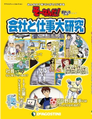 そーなんだ！ おもしろテーマシリーズ 会社と仕事大研究