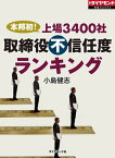 本邦初！上場3400社取締役不信任度ランキング 週刊ダイヤモンド　第二特集【電子書籍】[ 小島健志 ]