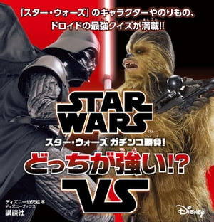 STAR　WARS　スター・ウォーズ　ガチンコ勝負！　どっちが強い！？（ディズニーブックス）【電子書籍】[ ディズニー ]