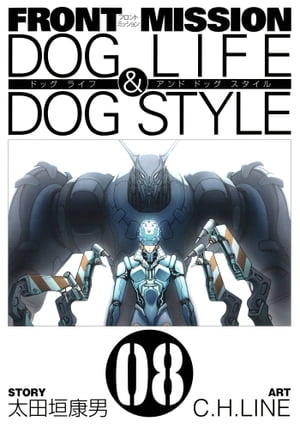 FRONT MISSION DOG LIFE & DOG STYLE8巻