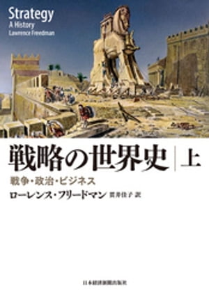 戦略の世界史(上) 戦争・政治・ビジネス【電子書籍】[ ローレンス・フリードマン ]