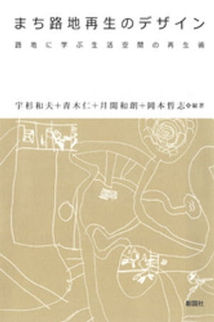 まち路地再生のデザイン　路地に学ぶ生活空間の再生術