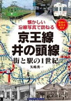 京王線・井の頭線【電子書籍】[ 矢嶋秀一 ]