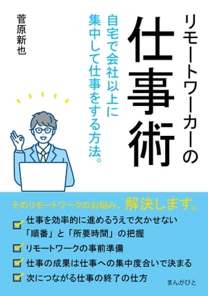 リモートワーカーの仕事術　自宅で会社以上に集中して仕事をする方法。