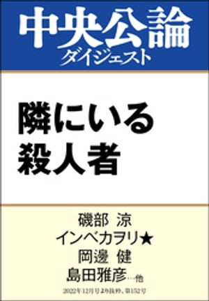 隣にいる殺人者