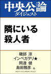 隣にいる殺人者【電子書籍】[ 磯部涼 ]