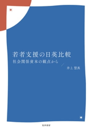 若者支援の日英比較