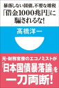 「借金1000兆円」に騙されるな！暴落しない国債、不要な増税(小学館101新書)【電子書籍】[ 高橋洋一 ]