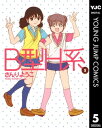 B型H系 5【電子書籍】[ さんりようこ ]