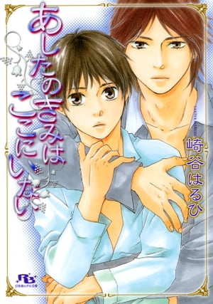 あしたのきみはここにいない【電子書籍】[ 崎谷はるひ ]