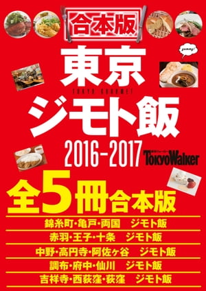 【合本版】東京ジモト飯セット2016-2017