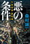 悪の条件〜牛尾刑事・事件簿〜