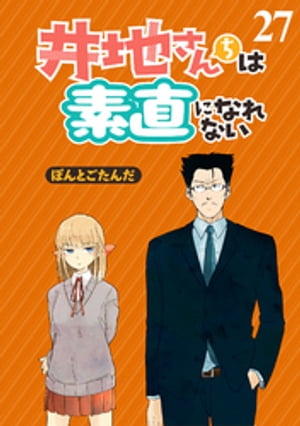 井地さんちは素直になれないストーリアダッシュ連載版第27話[ぽんとごたんだ]のポイント対象リンク