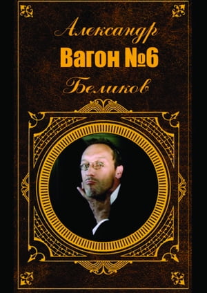 Вагон No. 6【電子書籍】[ Александр Беликов ]