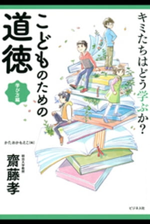 キミたちはどう学ぶか？こどものための道徳　学び方編【電子書籍】[ 齋藤孝 ]