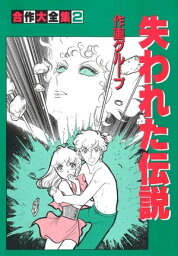 合作大全集（SG企画）（2）失われた伝説【電子書籍】[ 作画グループ ]