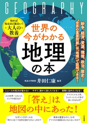 世界の今がわかる「地理」の本 紛争、経済、資源、環境、政治、歴史…“世界の重要問題”は「地理」で説明できる！【電子書籍】