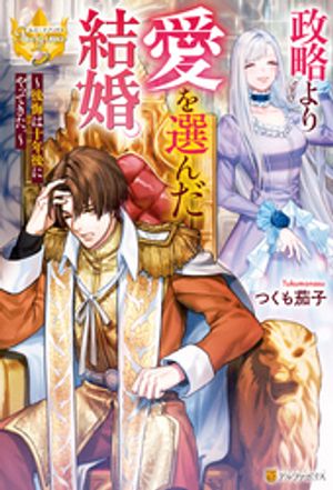 政略より愛を選んだ結婚。 ~後悔は十年後にやってきた。~