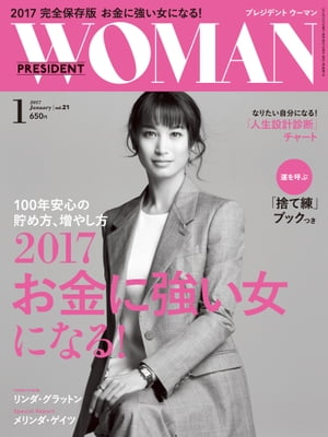 PRESIDENT WOMAN(プレジデントウーマン) 2017年1月号