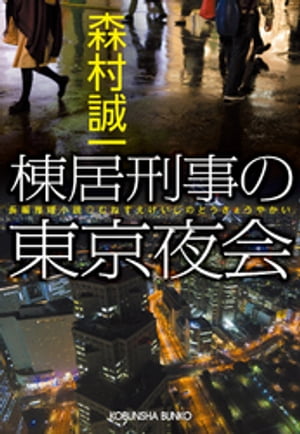 棟居刑事の東京夜会