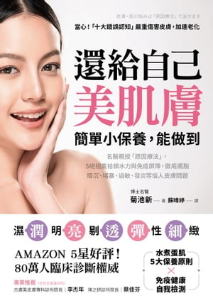 還給自己美肌膚，簡單小保養，能做到：名醫親授「原因療法」，5?招重拾鎖水力與免疫屏障，徹底擺?暗?、..