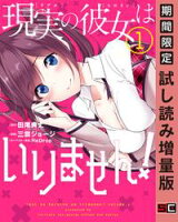 現実の彼女はいりません! 1巻【期間限定 試し読み増量版】