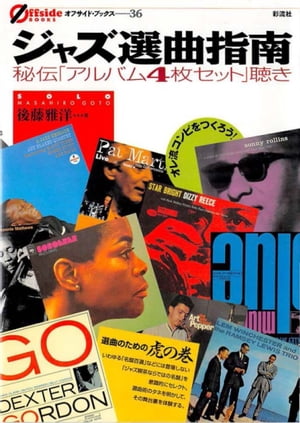 ジャズ選曲指南 秘伝「アルバム4枚セット」聴き【電子書籍】[ 後藤雅洋 ]