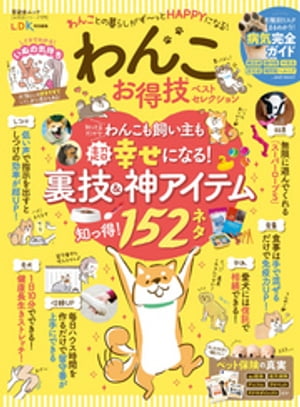 晋遊舎ムック お得技シリーズ171　わんこお得技ベストセレクション