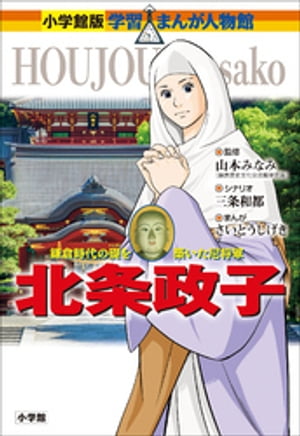 小学館版　学習まんが人物館　北条政子