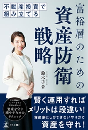 不動産投資で組み立てる　富裕層のための資産防衛戦略【電子書籍