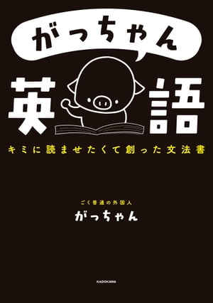 がっちゃん英語 キミに読ませたくて創った文法書【電子書籍】 ごく普通の外国人 がっちゃん