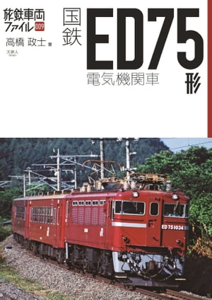 旅鉄車両ファイル009 国鉄ED75形電気機関車【電子書籍】[ 高橋政士 ]