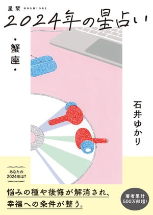 星栞 2024年の星占い 蟹座 【電子限定おまけ《マニアック解説》付き】【電子書籍】[ 石井ゆかり ]