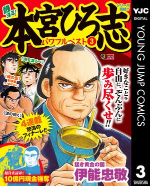 熱ヨミ! 本宮ひろ志パワフルベスト