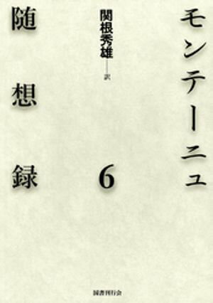 モンテーニュ随想録6