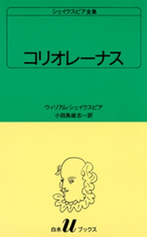 シェイクスピア全集　コリオレーナス【電子書籍】[ ウィリアム・シェイクスピア ]