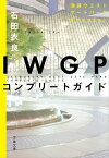 IWGPコンプリートガイド【電子書籍】[ 石田衣良 ]