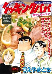 クッキングパパ 冷やしラーメン