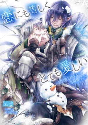 恋にも等しくとても愛しい~銀狼族と砂エルフの雪国暮らし~
