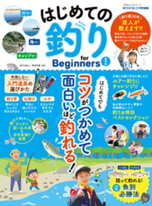 100％ムックシリーズ　はじめての釣り for Beginners 最新版【電子書籍】[ 晋遊舎 ]