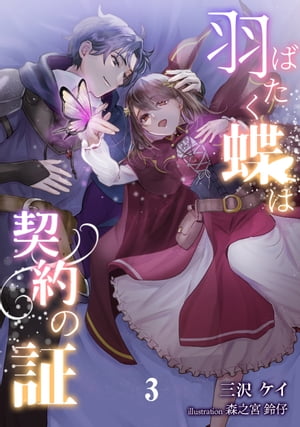 羽ばたく蝶は契約の証