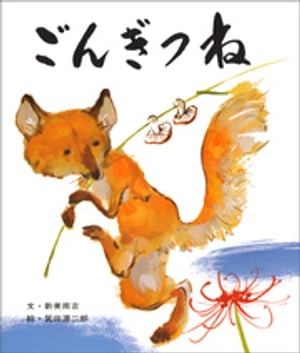 ごんぎつね　絵本 ごんぎつね【電子書籍】[ 新美南吉 ]