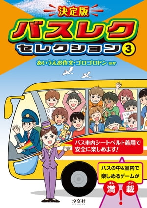 決定版　バスレクセレクション　3あいうえお作文・ゴロゴロドンほか【電子書籍】[ 神代　洋一 ]