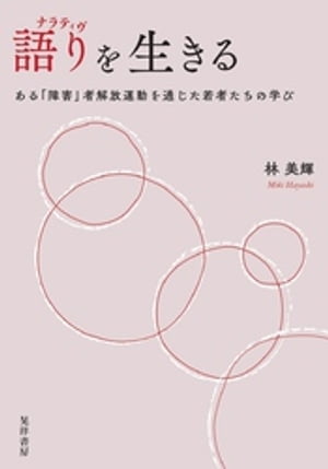 語り（ナラティヴ）を生きる──ある「障害」者解放運動を通じた若者たちの学び