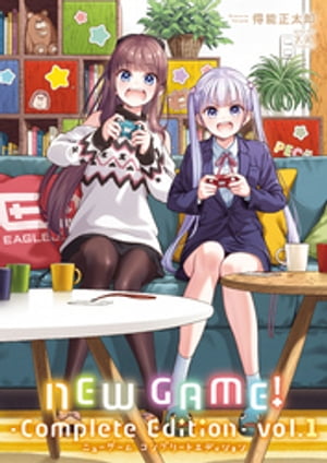 NEW GAME！ -Complete Edition- 1巻【電子書籍】 得能正太郎