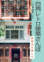 台湾レトロ建築さんぽ　鉄窓花を探して【電子書籍】[ 老屋顔 ]