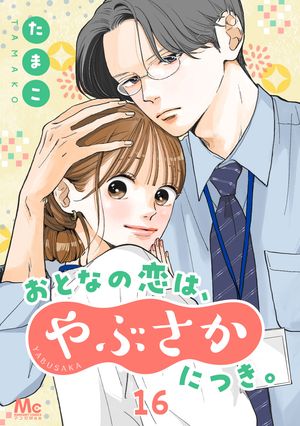 おとなの恋は、やぶさかにつき。 16 ご褒美、尊し