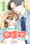 おとなの恋は、やぶさかにつき。 16 ご褒美、尊し